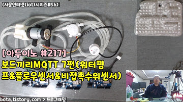 [아두이노#217] esp8266wifi 보드끼리MQTT 7편(워터펌프&플로우센서&비접촉수위센서)(wemos d1r1/사물인터넷(iot)시리즈#56/녹칸다/포로리야공대가자)