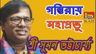 গম্ভিরায় মহাপ্রভু | শ্রী সুমন ভট্টাচার্য্য |Bangla Kirtan |Gombhiraye Mahaprobhu |Suman Bhattacharya