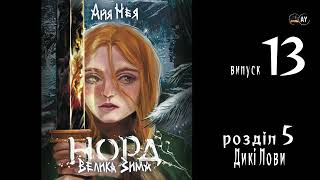 Норд: Велика Зима (аудіокнига українською) | Розділ. Дикі Лови  | Читає Характерник