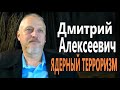 МНОГОХОДОВКИ МАСОНОВ. ЯДЕРНЫЙ ТЕРРОРИЗМ. ПРИЧИНЫ РАЗРУШЕНИЯ БАШЕН - БЛИЗНЕЦОВ. ДМИТРИЙ АЛЕКСЕЕВИЧ