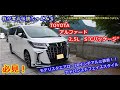 【TOYOTA　アルファード】アルファード2.5L　SCパッケージ　モデリスタエアロ　モデリスタ20インチアルミ　JBLサウンドシステム　パパといろぴーで紹介します。