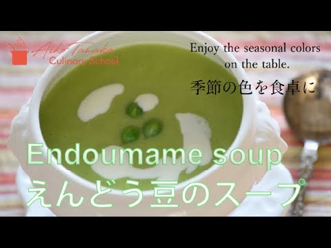 How to cook endomame soup (pea soup) 田中愛子のえんどう豆を使ったお料理レッスン！えんどう豆のスープ！