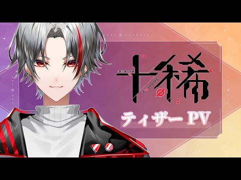 【ティザーPV】十稀（tomare）LIVE2D初公開！【新人Vtuber/TeaerPV】