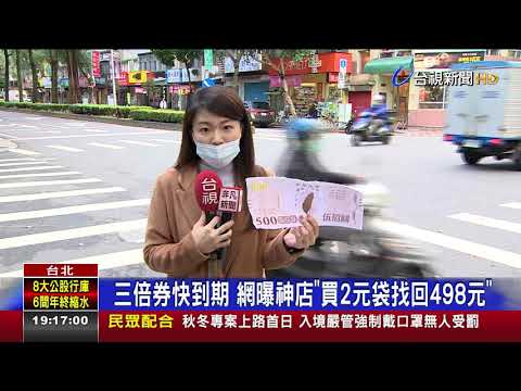 三倍券快到期 網曝神店"買2元袋找回498元"