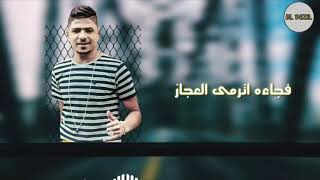 حلات وتس احمد موزه الاعمي كان محتاس اول ما فتح داس - اسمعها