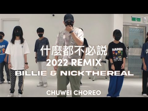 Billie X NICKTHEREAL - ‘什麼都不必說 2022 REMIX’ ｜Dance by CHUWEI 礎唯
