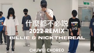 Billie X NICKTHEREAL - ‘什麼都不必說 2022 REMIX’ ｜Dance by CHUWEI 礎唯