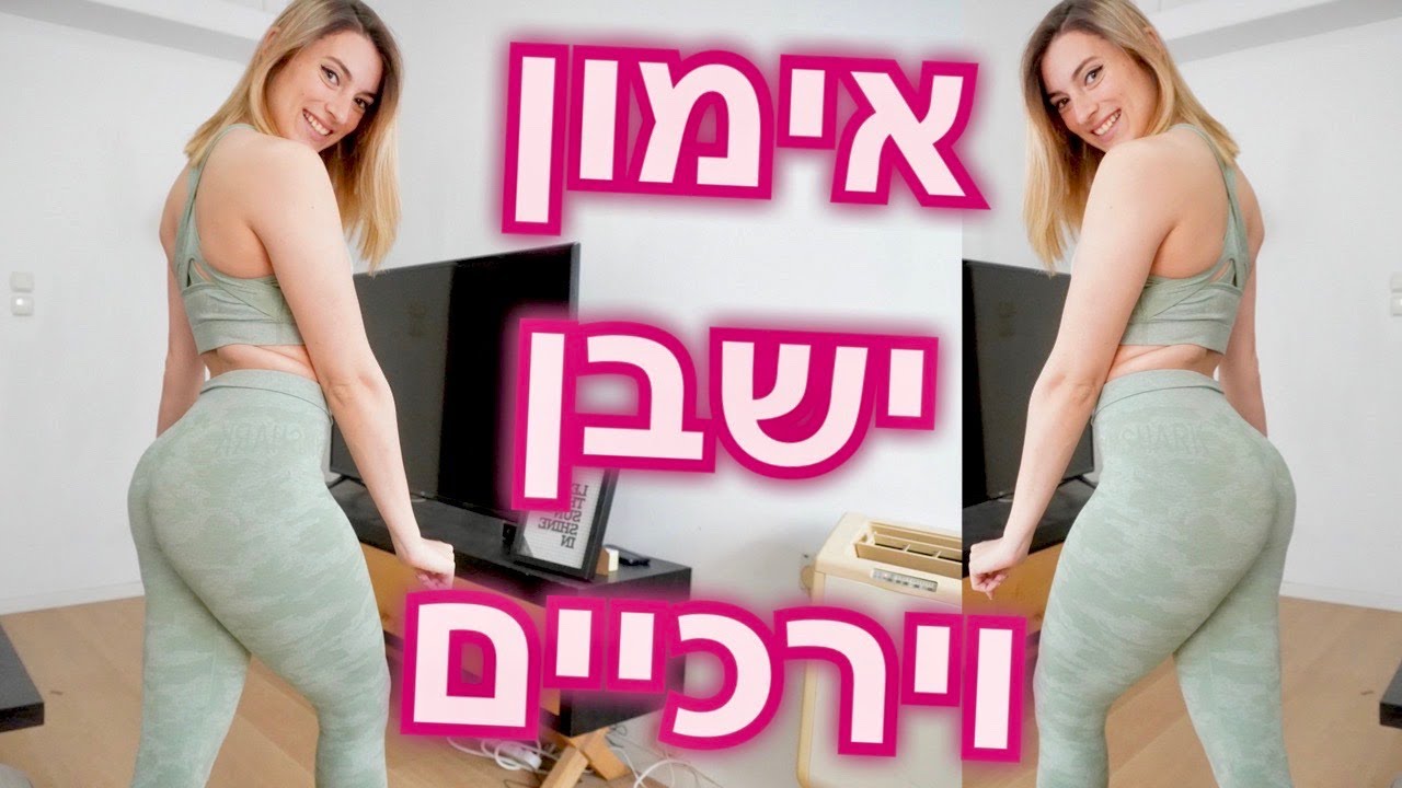 אימון ישבן וירכיים | ללא ציוד