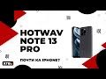 😲 HOTWAV Note 13 Pro - БЮДЖЕТКА со стилем iPhone