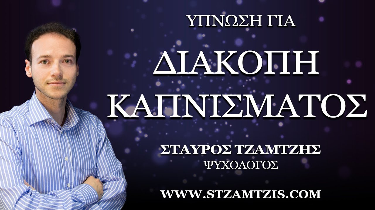 Ύπνωση για διακοπή καπνίσματος (για Γυναίκα)