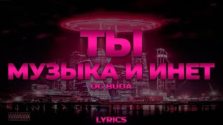 OG Buda - Ты, Музыка и Инет | ТЕКСТ ПЕСНИ | lyrics | СИНГЛ |