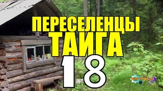 ПЕРЕСЕЛЕНЦЫ В ТАЙГЕ | НАКАЗАНИЕ КНУТОМ НА РУСИ | ТОРГОВАЯ КАЗНЬ | СУДЬБА ЧЕЛОВЕКА 18