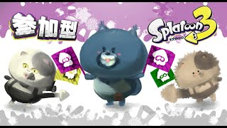 【実況】参加型！ゆんたく～しながら皆でスプラトゥーン3 #24【ケモV】