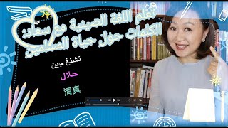 تعلم اللغة الصينية مع سعاد: الكلمات حول حياة المسلمين