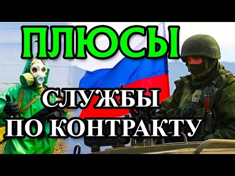 ПЛЮСЫ СЛУЖБЫ ПО КОНТРАКТУ