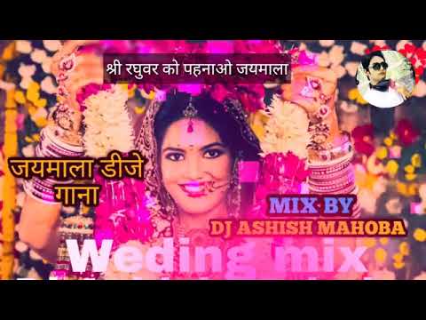 jaimala-dj-shri-raghuvar-komal-kamalnayan-ko,-pehnaao-jayamala-dj-remix-song