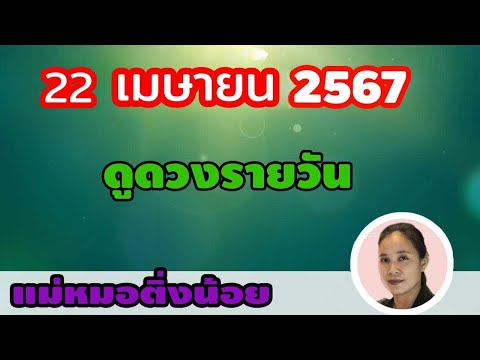 ดูดวงรายวัน ดวงวันนี้ วันจันทร์ที่ 22 เมษายน 2567