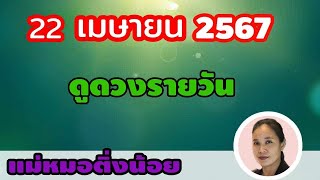 ดูดวงรายวัน ดวงวันนี้ วันจันทร์ที่ 22 เมษายน 2567