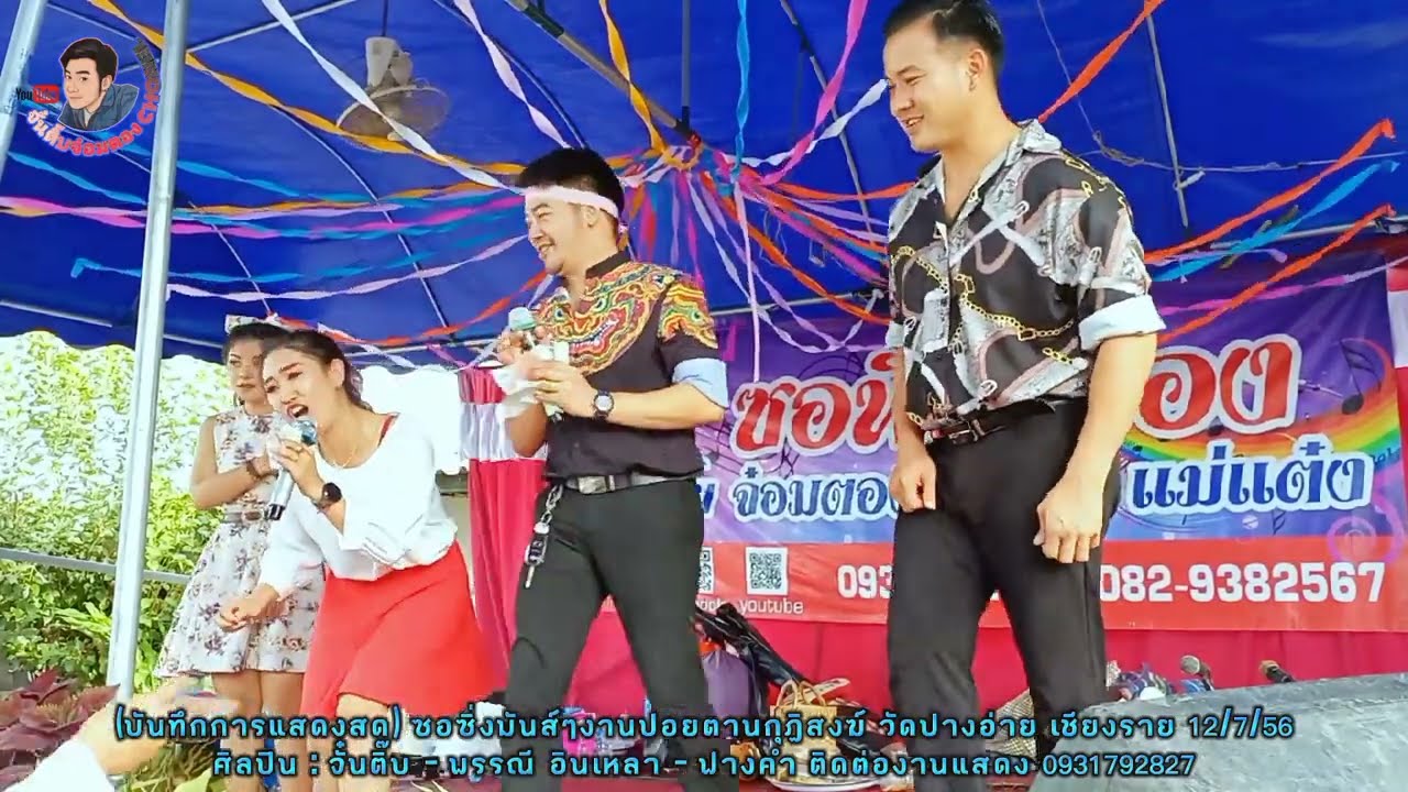 ซอซิ่งรับครัวตาน งานปอยหลวงวัดป๋างอ่าย เชียงราย จั๋นติ๊บ พรรณี​&อินเหลา ฟางคำ