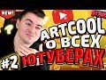 ЖЕСТКО! МОЕ МНЕНИЕ О ВСЕХ ЮТУБЕРАХ (ЧАСТЬ 2)| BRAWL STARS