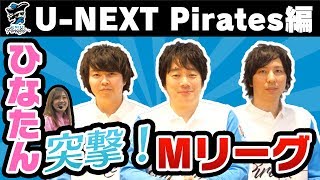【ひなたん】突撃！Mリーグ！！U-NEXT Piratesを徹底解剖！