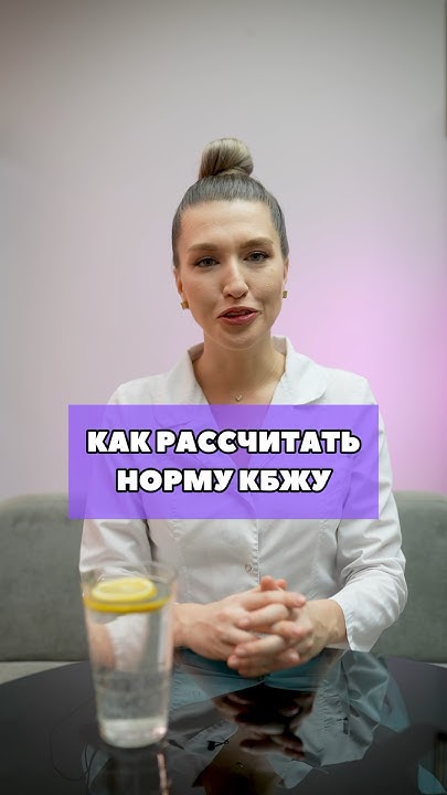 Как рассчитать норму КБЖУ? - YouTube