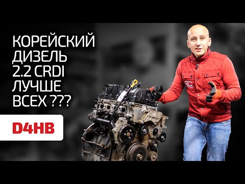 🤔 Is CRDI better than any TDI or CDI? Looking for flaws in the Korean 2.2 CRDI turbodiesel (D4HB).