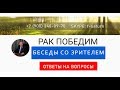 БЕСЕДЫ СО ЗРИТЕЛЕМ. Ответы на вопросы. Методика Арбузова А.М. РУНИ