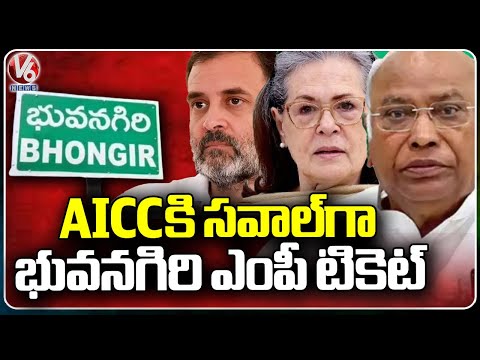 Bhuvanagiri Congress MP Ticket Selection Has Become A Challenge For AICC | V6 News - V6NEWSTELUGU