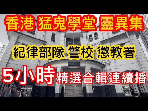 🇭🇰👮‍♂️香港•紀律部隊 | 5小時連播 | 靈異鬼故 | 懲教署男女囚犯 | 黃竹坑•訓練警校 | 退任前女警•老差骨•秘聞怪事 |奇案凶案靈案 #真人真事#ghost #灵异故事#精選鬼故#奇案