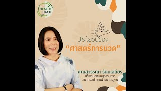 ประโยชน์ของศาสตร์การนวด | JOHJAI HEALTH HACK : คุณเล็ก สุวรรณา รัตนเสถียร