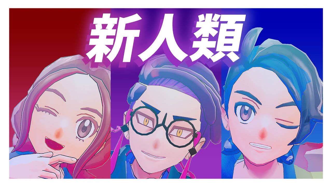 【MMDポケモン】カラスバ・キョウヤ・セイカで新人類【モデルテスト】