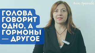 Голова Говорит Одно, А Гормоны — Другое / Анна Лукьянова