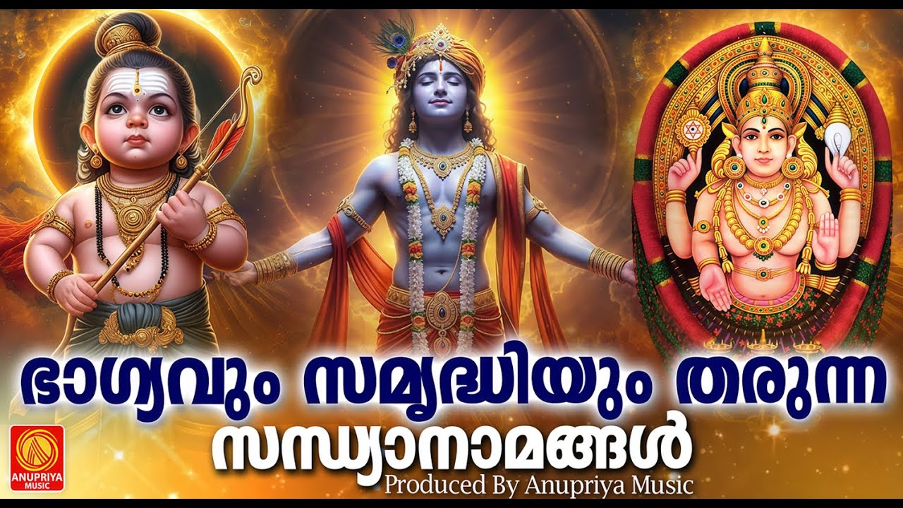 ഭാഗ്യവും സമൃദ്ധിയും തരുന്ന സന്ധ്യാനാമങ്ങൾ | Sandhya Namangal | Hindu Devotional Songs Malayalam