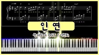 [쉬운 피아노 악보] 인연(Destiny)-이선희(Lee Sun Hee) / 왕의남자OST : easy Piano cover sheet