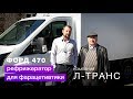 Отзыв покупателя - рефрижератор FORD TRANSIT 470  для фармацевтики