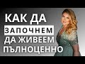 Как да започнем да живеем пълноценно?