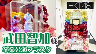 HKT48 武田智加 卒業公演フラスタ [ チームKⅣ「ここにだって天使はいる」公演 ]