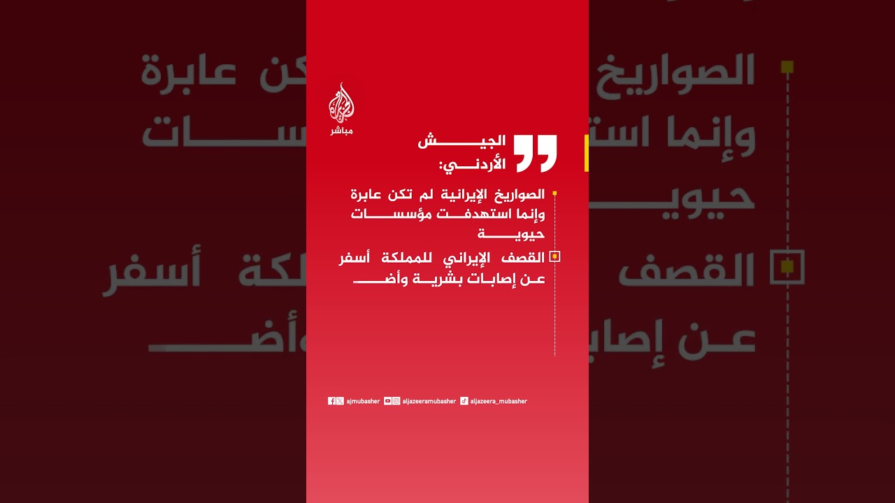 الجيش الأردني: اعترضنا 261 صاروخا وطائرة مسيرة منذ بدء الحرب ولم نتمكن من اعتراض 20 صاروخا