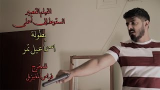 فيلم السقوط إلى أعلى / بطولة اسماعيل تمر