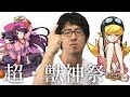 【モンスト】ガハラさんと忍狙いで2ヶ月ぶりに全力で引く超・獣神祭