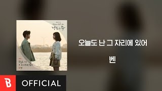 [Lyrics Video] Ben(벤) - I'm Still Here(오늘도 난 그 자리에 있어)