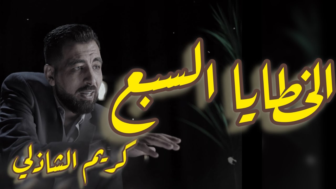 الخطايا السبع (واحدة منها كافية لإرهاق حياتك، فما بالك بمن كن فيه جميعاً!؟