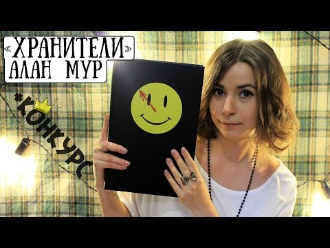 Аудиокнига хранители алан мур