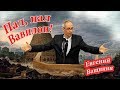 Пал, пал Вавилон! | Евгений Ващинин