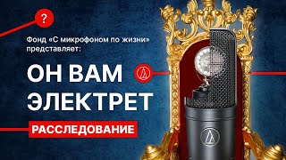 Электретный микрофон. Вся правда. Серый кардинал микрофонного мира.