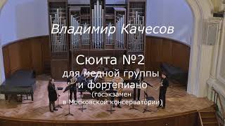 Сюита для медных и ф-но №2 В. Качесов