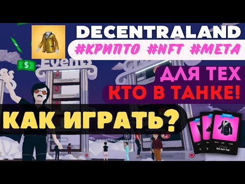 Видео: Decentraland - как начать играть полный разбор | Играй и зарабатывай