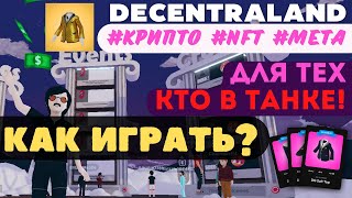 Decentraland - как начать играть полный разбор | Играй и зарабатывай