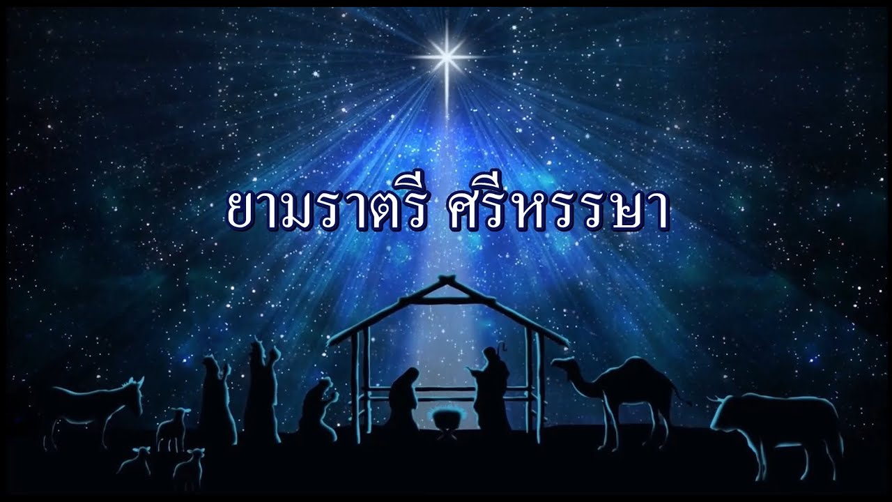 ยามราตรี ศรีหรรษา (Silent Night! Holy Night! ) - Motana Bethel